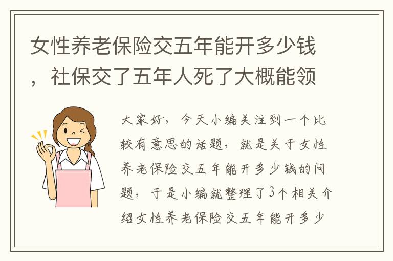 女性养老保险交五年能开多少钱，社保交了五年人死了大概能领多少