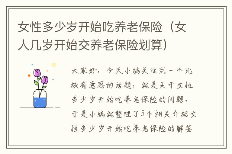 女性多少岁开始吃养老保险（女人几岁开始交养老保险划算）