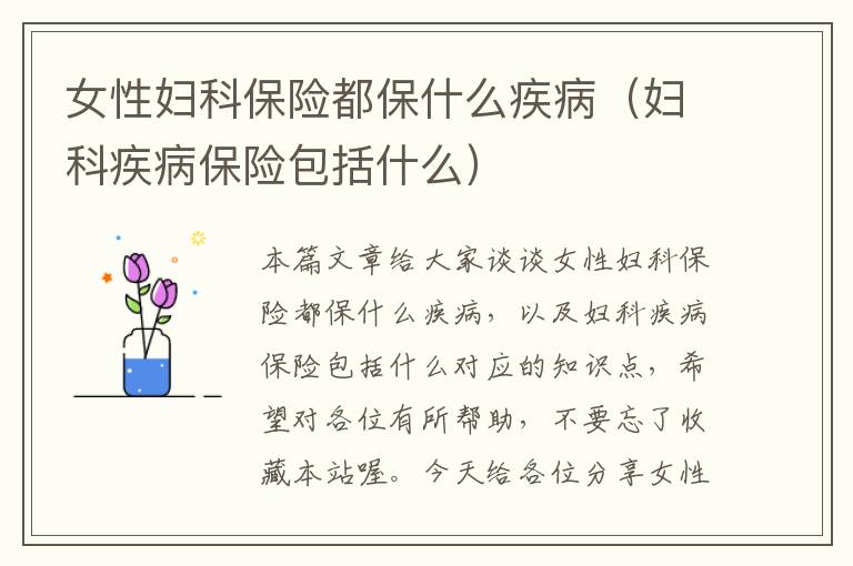 女性妇科保险都保什么疾病（妇科疾病保险包括什么）