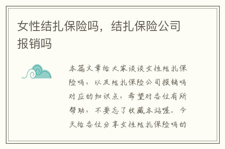 女性结扎保险吗，结扎保险公司报销吗