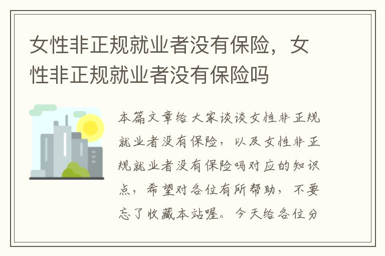 女性非正规就业者没有保险，女性非正规就业者没有保险吗