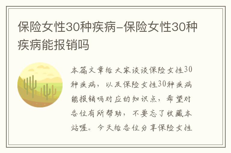 保险女性30种疾病-保险女性30种疾病能报销吗