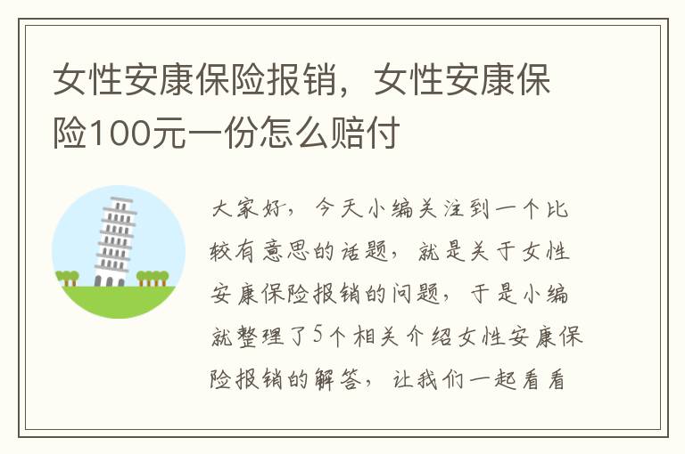 女性安康保险报销，女性安康保险100元一份怎么赔付