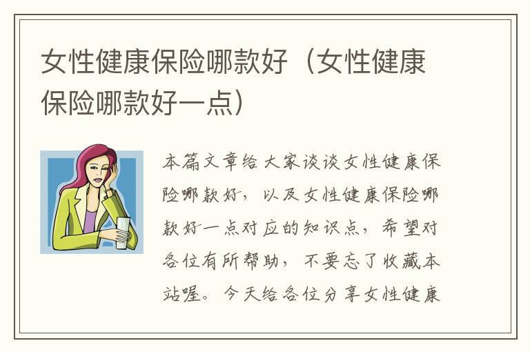 女性健康保险哪款好（女性健康保险哪款好一点）