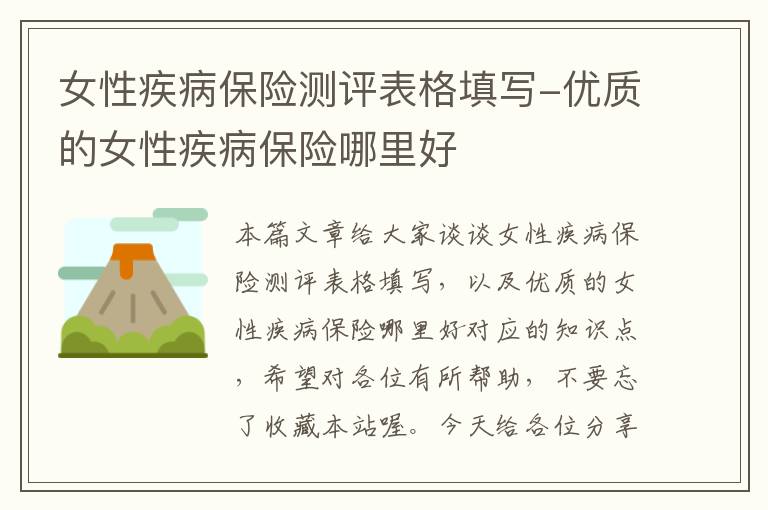 女性疾病保险测评表格填写-优质的女性疾病保险哪里好