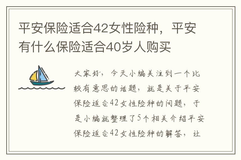 平安保险适合42女性险种，平安有什么保险适合40岁人购买