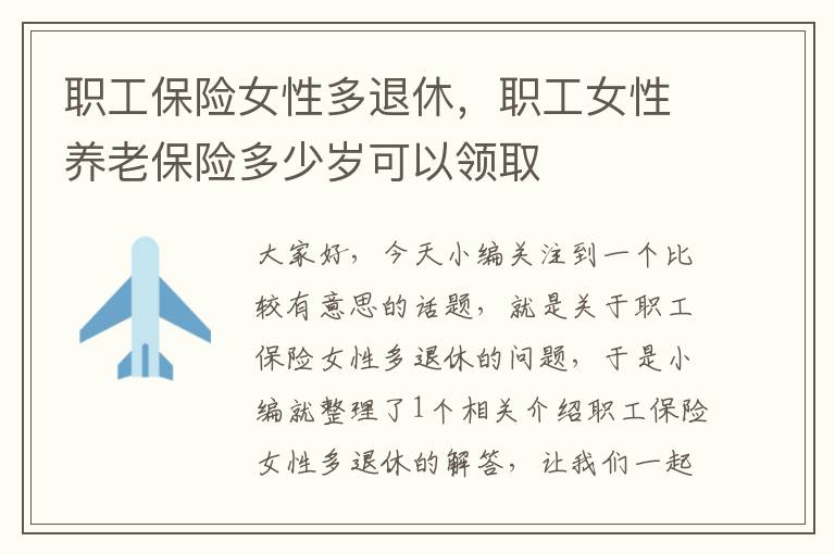 职工保险女性多退休，职工女性养老保险多少岁可以领取