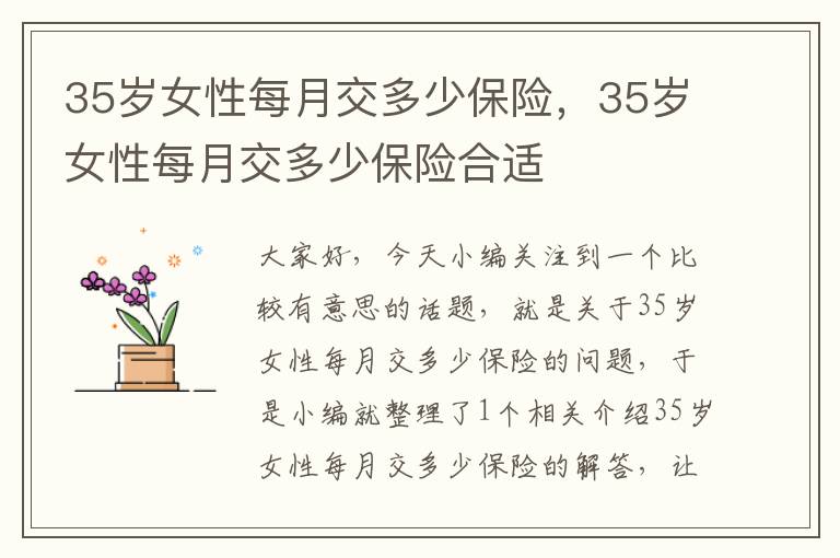 35岁女性每月交多少保险，35岁女性每月交多少保险合适