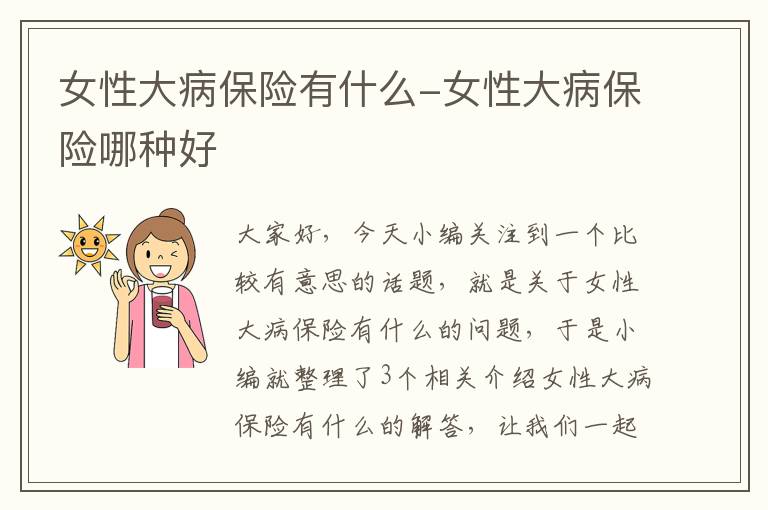 女性大病保险有什么-女性大病保险哪种好