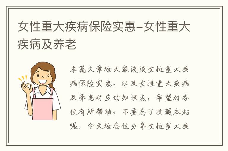 女性重大疾病保险实惠-女性重大疾病及养老