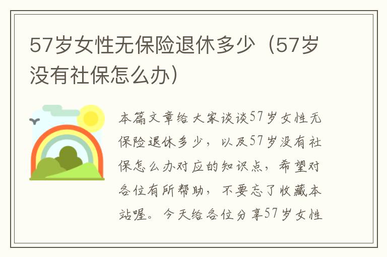 57岁女性无保险退休多少（57岁没有社保怎么办）