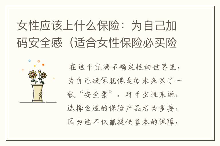 女性应该上什么保险：为自己加码安全感（适合女性保险必买险种）