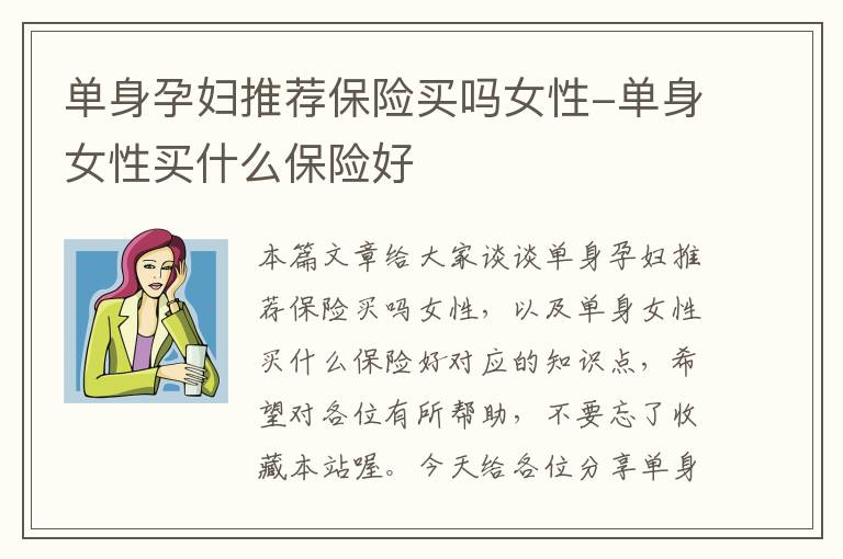 单身孕妇推荐保险买吗女性-单身女性买什么保险好