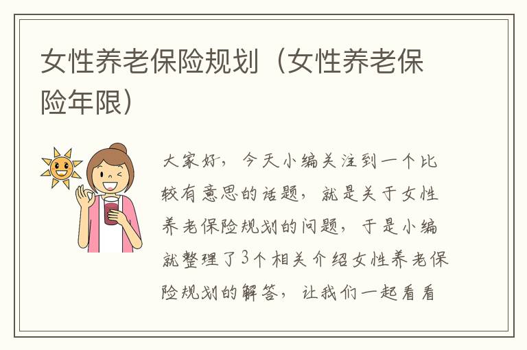 女性养老保险规划（女性养老保险年限）