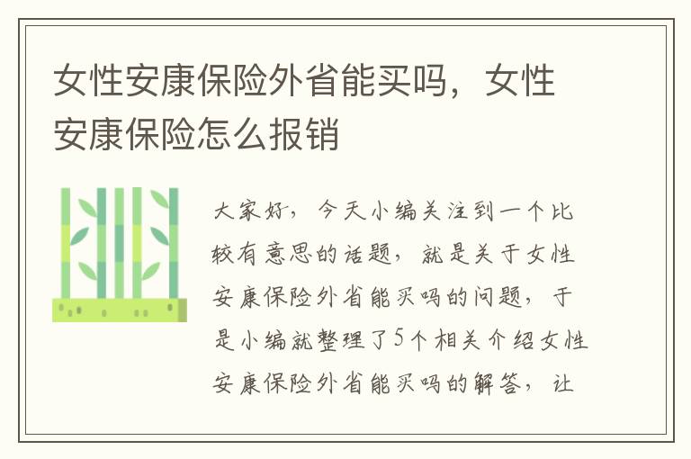 女性安康保险外省能买吗，女性安康保险怎么报销