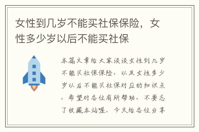 女性到几岁不能买社保保险，女性多少岁以后不能买社保