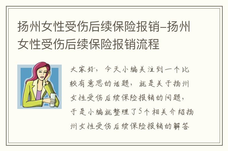 扬州女性受伤后续保险报销-扬州女性受伤后续保险报销流程