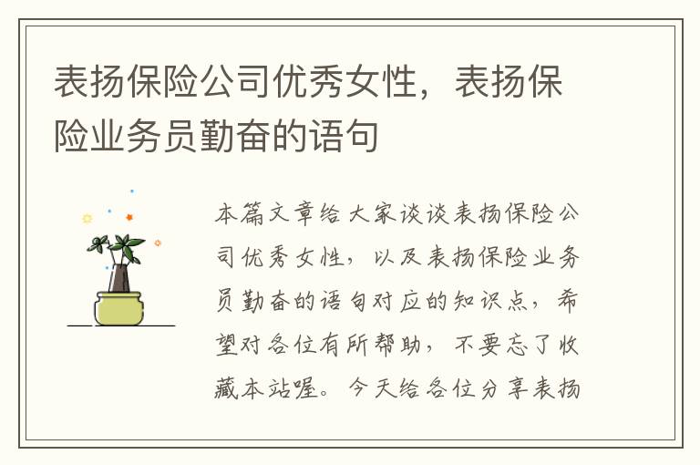 表扬保险公司优秀女性，表扬保险业务员勤奋的语句