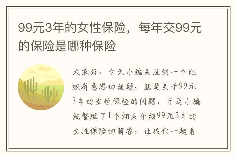 99元3年的女性保险，每年交99元的保险是哪种保险