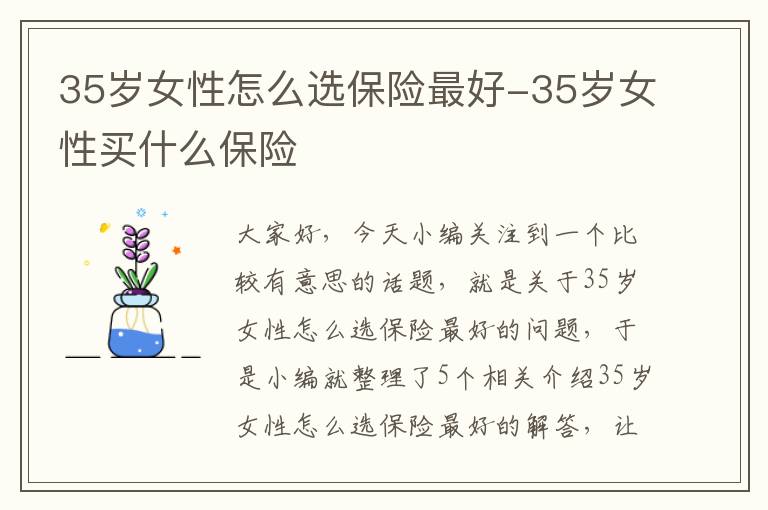 35岁女性怎么选保险最好-35岁女性买什么保险