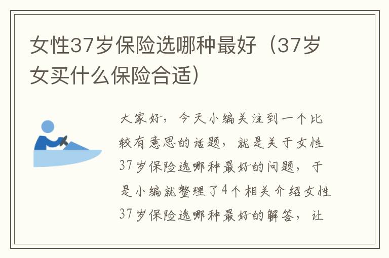 女性37岁保险选哪种最好（37岁女买什么保险合适）