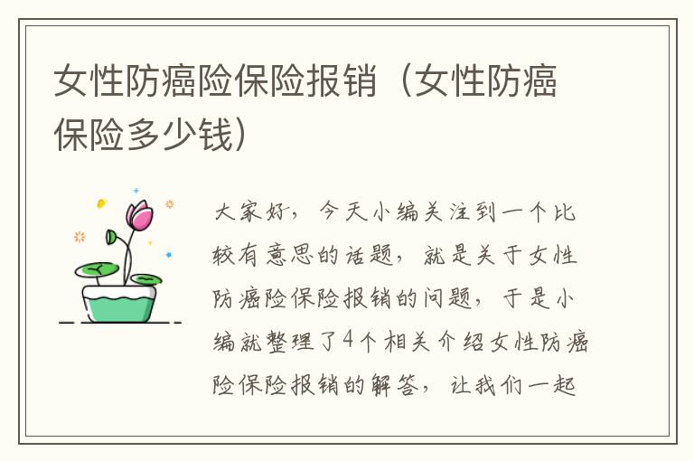 女性防癌险保险报销（女性防癌保险多少钱）