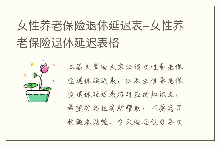 女性养老保险退休延迟表-女性养老保险退休延迟表格