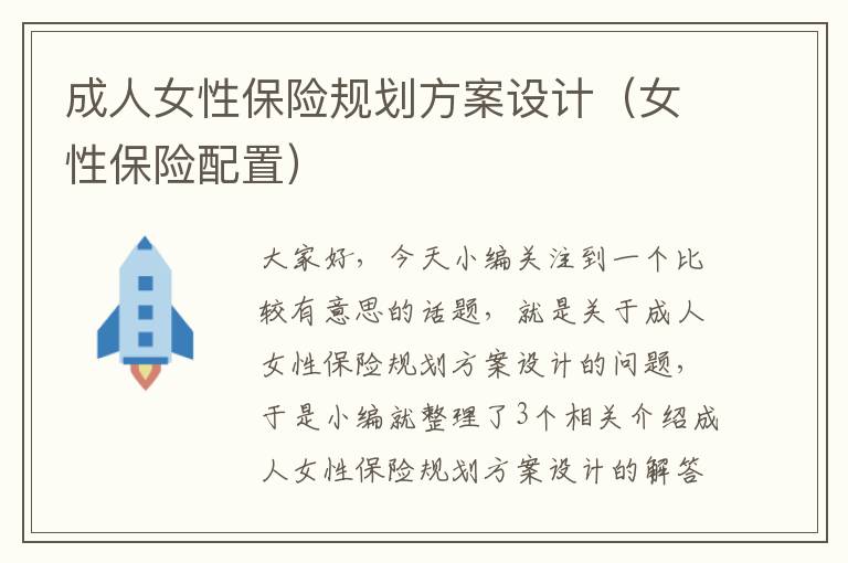 成人女性保险规划方案设计（女性保险配置）