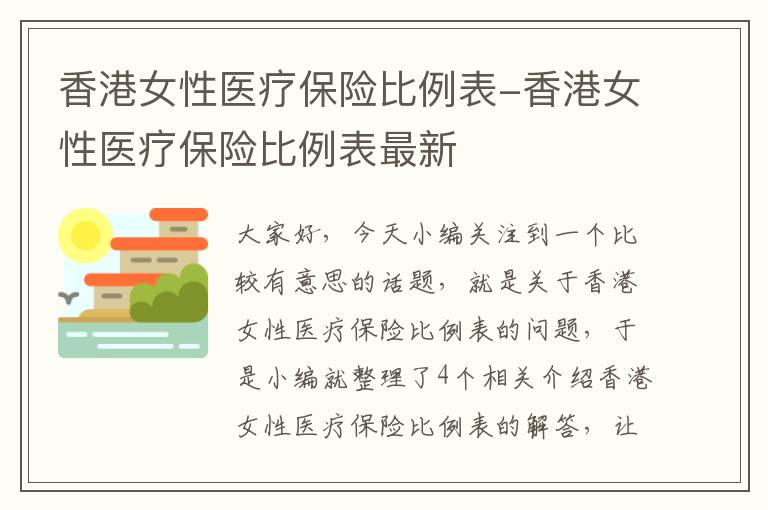 香港女性医疗保险比例表-香港女性医疗保险比例表最新