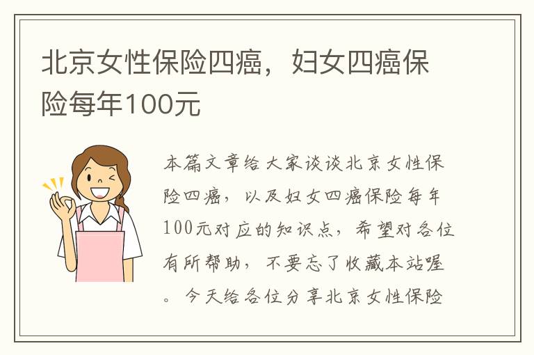 北京女性保险四癌，妇女四癌保险每年100元