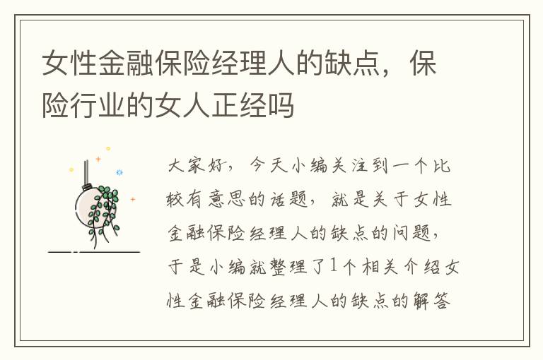 女性金融保险经理人的缺点，保险行业的女人正经吗