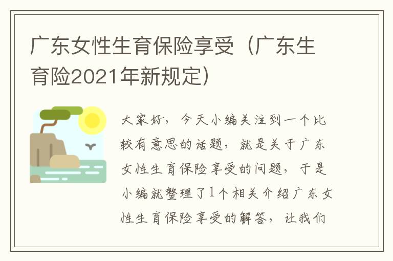 广东女性生育保险享受（广东生育险2021年新规定）