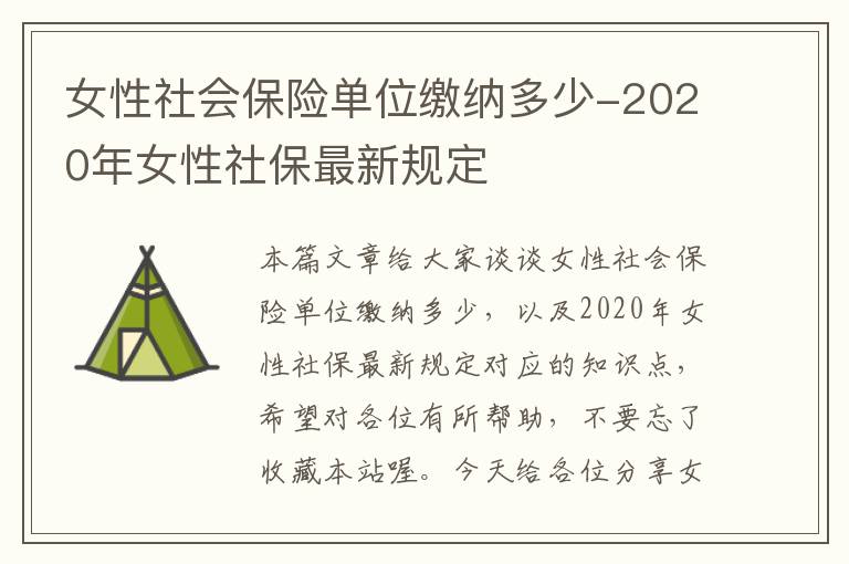 女性社会保险单位缴纳多少-2020年女性社保最新规定