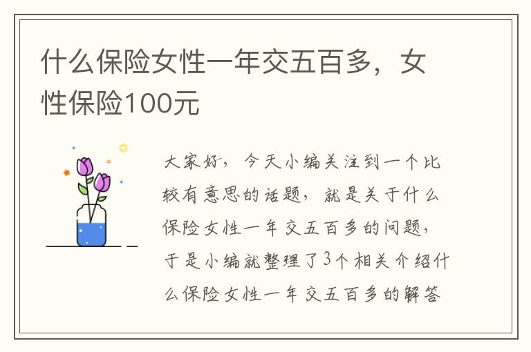 什么保险女性一年交五百多，女性保险100元