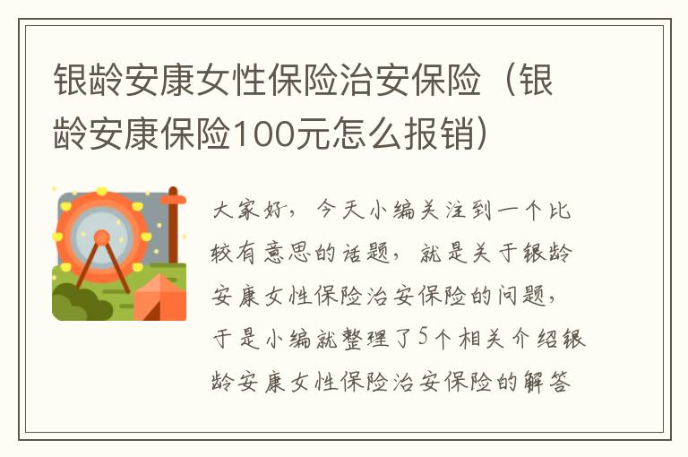 银龄安康女性保险治安保险（银龄安康保险100元怎么报销）