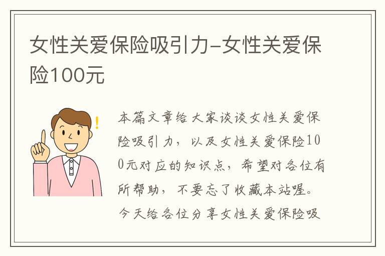 女性关爱保险吸引力-女性关爱保险100元