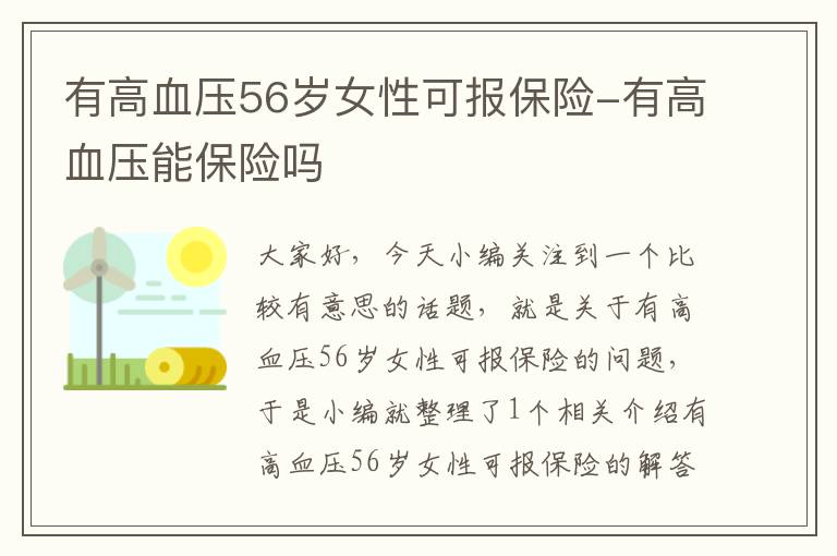 有高血压56岁女性可报保险-有高血压能保险吗