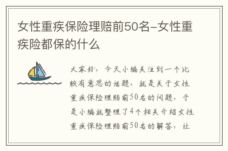 女性重疾保险理赔前50名-女性重疾险都保的什么