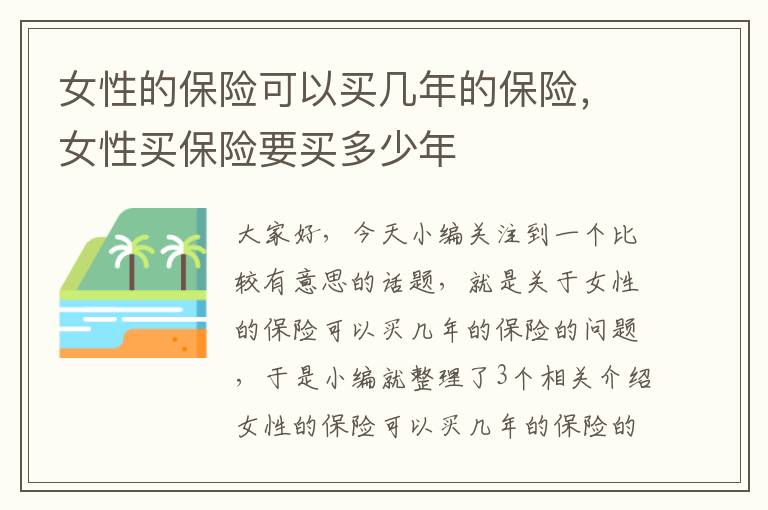 女性的保险可以买几年的保险，女性买保险要买多少年