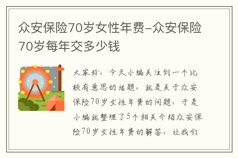 众安保险70岁女性年费-众安保险70岁每年交多少钱