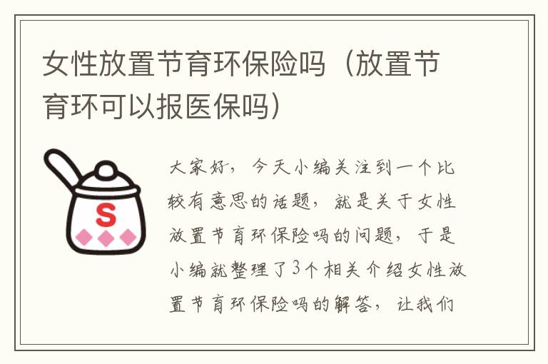 女性放置节育环保险吗（放置节育环可以报医保吗）