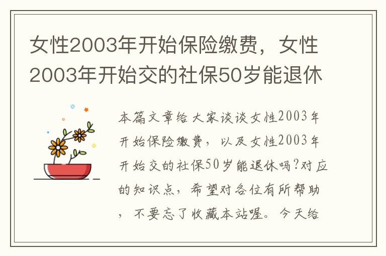 女性2003年开始保险缴费，女性2003年开始交的社保50岁能退休吗?