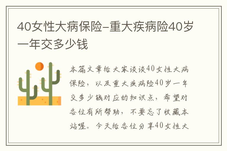 40女性大病保险-重大疾病险40岁一年交多少钱