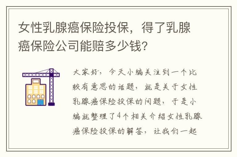 女性乳腺癌保险投保，得了乳腺癌保险公司能赔多少钱?