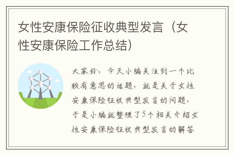 女性安康保险征收典型发言（女性安康保险工作总结）