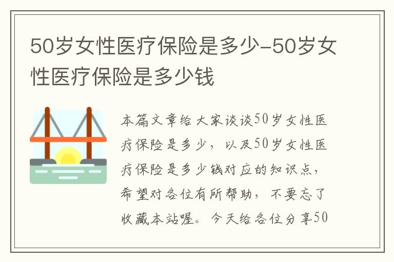 50岁女性医疗保险是多少-50岁女性医疗保险是多少钱