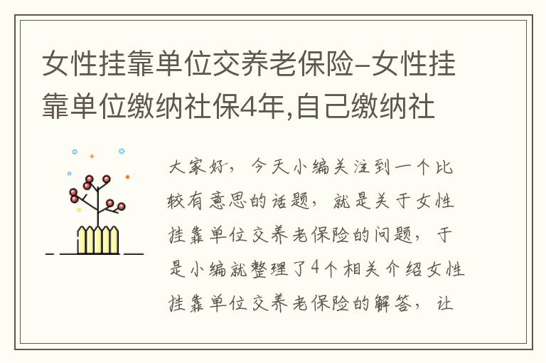 女性挂靠单位交养老保险-女性挂靠单位缴纳社保4年,自己缴纳社保11年,达到50岁能办退休吗_百度知...