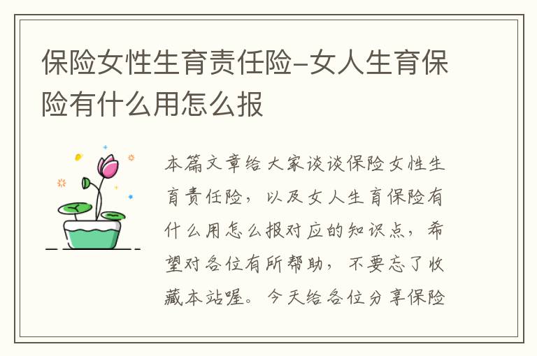 保险女性生育责任险-女人生育保险有什么用怎么报