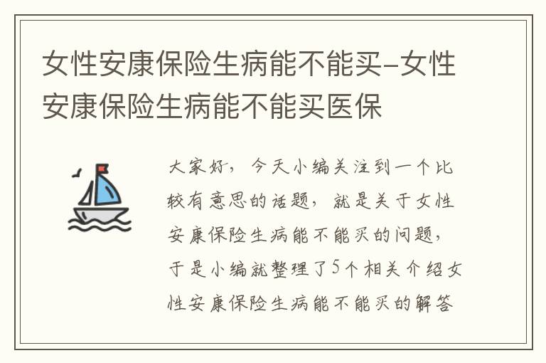 女性安康保险生病能不能买-女性安康保险生病能不能买医保