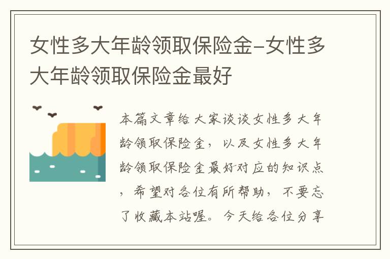 女性多大年龄领取保险金-女性多大年龄领取保险金最好